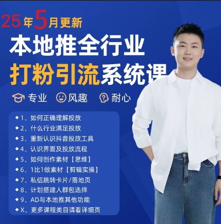 最新打粉引流获客实用课程，25年5月最新本地推全行业打粉引流系统课-轻创终点站