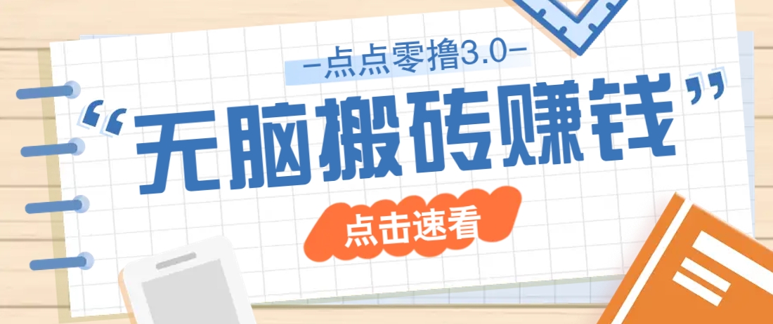 点点零撸3.0，零成本零门槛多种玩法，新手小白只需点点手机即可轻松日赚50+-轻创终点站