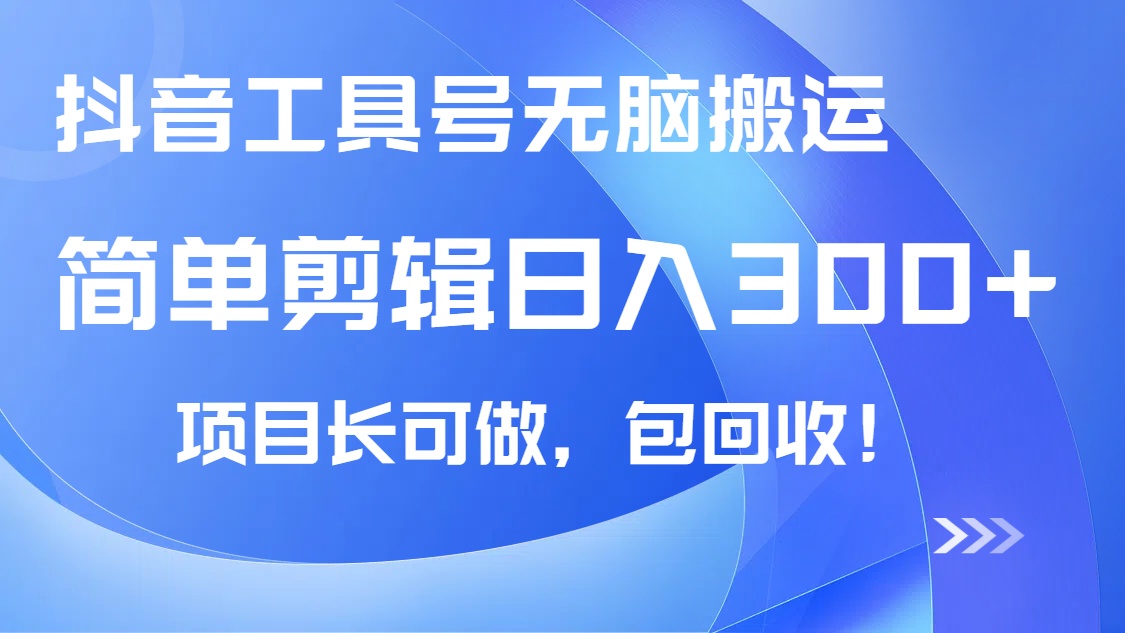 抖音工具号无脑搬运玩法，小白轻松可日入300+包回收，长期可做-轻创终点站