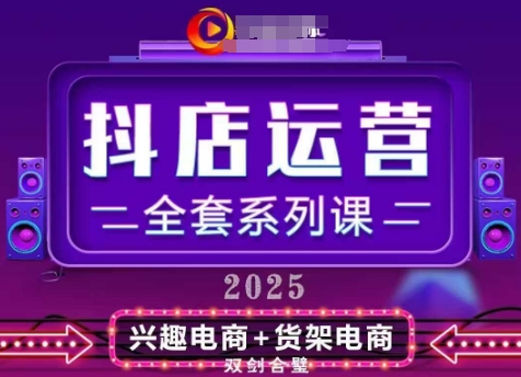 2025小店运营全套系列课，全新升级，从小店基础入门到进阶精通，系统掌握月销百w小店的核心秘密-轻创终点站
