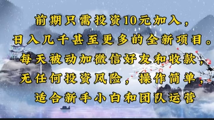 前期只需投资10元加入，日入几千甚至更多的全新项目。每天被动加微信好…-轻创终点站