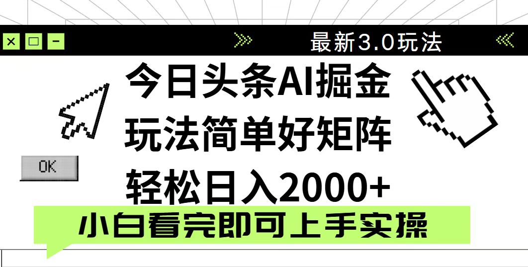 今日头条2025最新3.0玩法，思路简单，复制粘贴，轻松实现矩阵日入2000+-轻创终点站