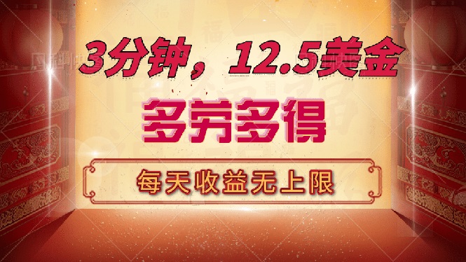 三分钟，12.5美金，每天无限自撸，多劳多得，收益无上限-轻创终点站