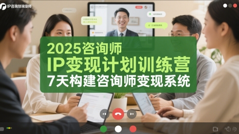 2025咨询师IP变现计划训练营，7天构建咨询师变现系统-轻创终点站