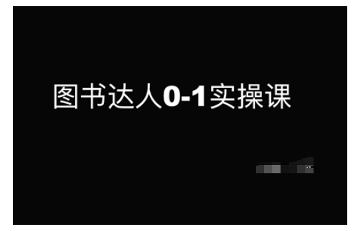 图书达人0-1实操课，带你从0起步，实现从新手到图书达人的蜕变-轻创终点站