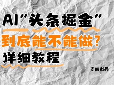 AI头条掘金是什么？还能不能做？详细讲解-轻创终点站