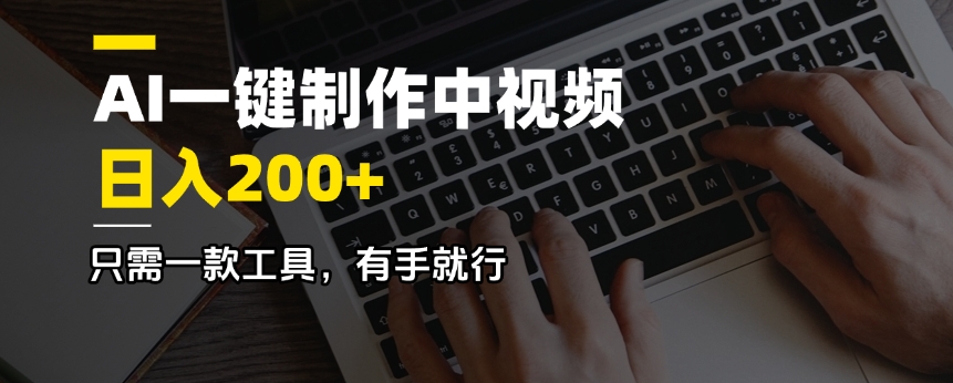 AI一键制作中视频，日入200＋，只需一款工具，有手就行-轻创终点站