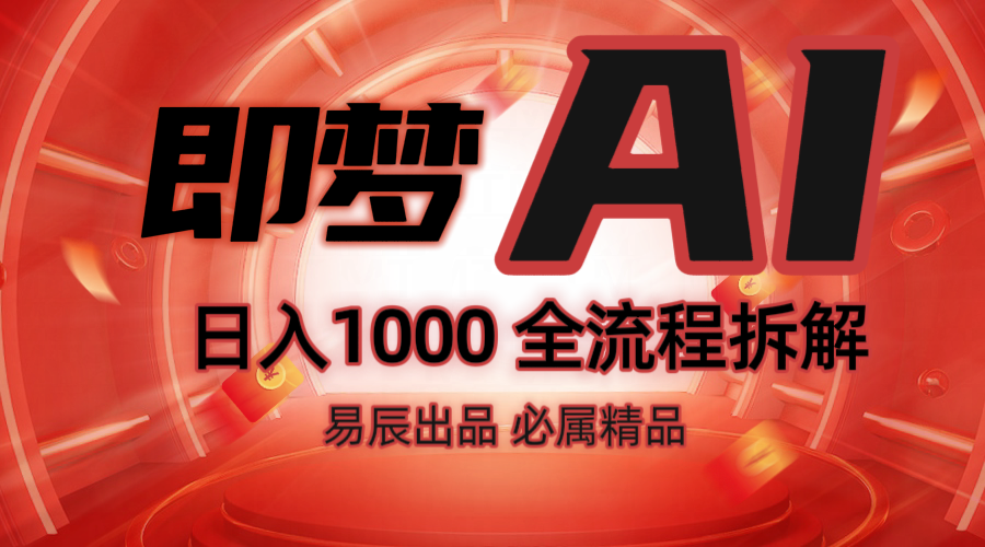 抖音最火的副业玩法拆解！即梦AI抖音副业操作全流程教学！-轻创终点站