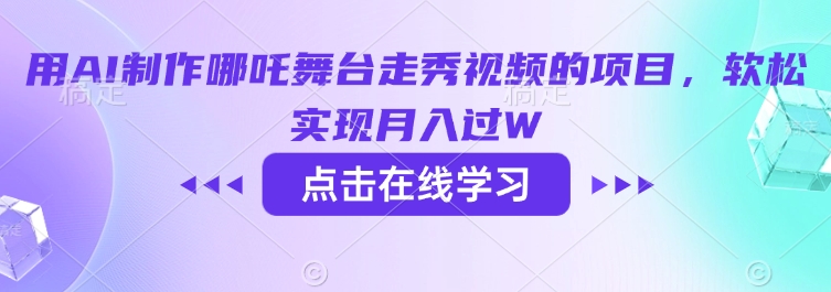 用AI制作哪吒舞台走秀视频的项目，软松实现月入过W-轻创终点站