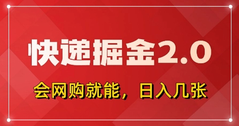 快递掘金2.0，拼多多0元购+快递返佣，全自动下单软件，小白轻松上手，日入5张+【揭秘】-轻创终点站