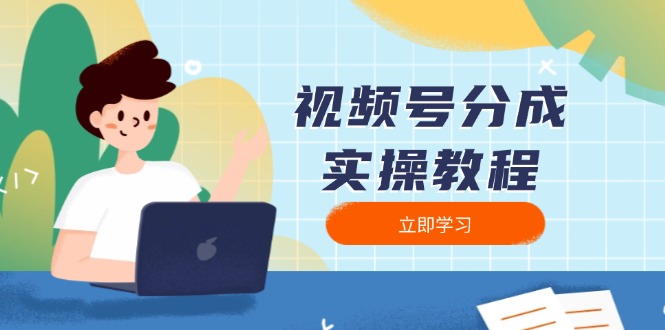 视频号分成实操教程：下载、剪辑、分割、发布，全面指南-轻创终点站