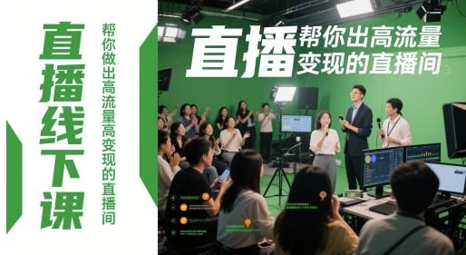 直播线下课，帮你做出高流量高变现的直播间-轻创终点站