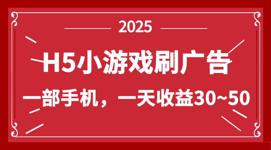 零撸新项目！H5小游戏刷广告，单设备一天收益30~50-轻创终点站