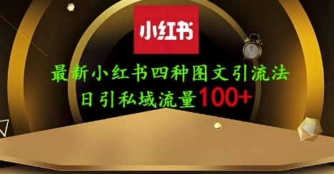 25年最新小红书发布简单图文，单人单号日引流200+创业粉-轻创终点站