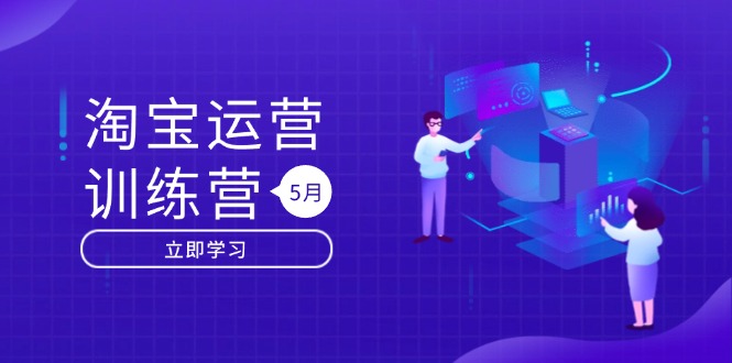 淘宝运营训练营-更新5月：直通车/引力魔方/万相台 搜索推荐双流量引擎驱动-轻创终点站
