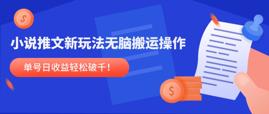 小说推文新玩法，无脑搬运操作，单号日收益轻松破千！-轻创终点站