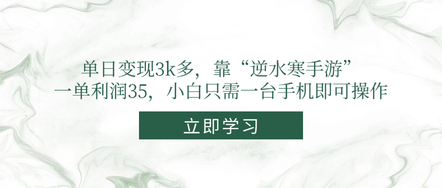 单日变现3k多，靠“逆水寒手游”，一单利润35，小白只需一台手机即可操作-轻创终点站