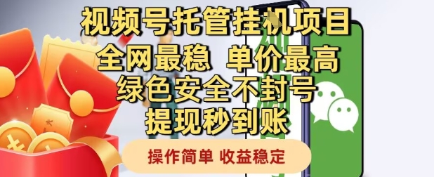 视频号托管挂G项目全网最稳，单价最高，绿色安全不封号提现秒到账，操作简单，收益稳定【揭秘】-轻创终点站