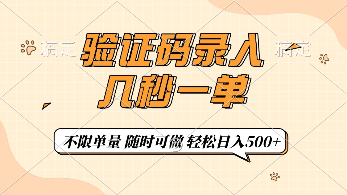 验证码录入，几秒钟一单，只需一部手机即可开始，随时随地可做，每天500+-轻创终点站