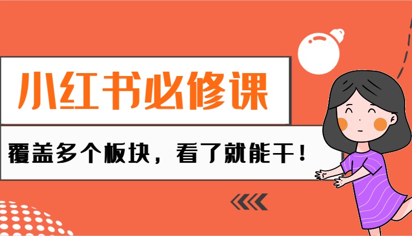小红书必修课：电商/无人/获客/种草/mcn/直播等多个板块，看了就能干！-轻创终点站