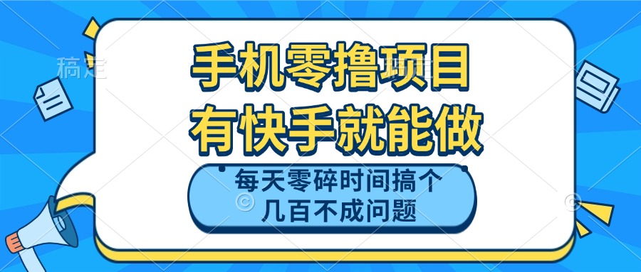 手机零撸项目，有快手就可以做，每天零碎时间搞个几百块不成问题-轻创终点站