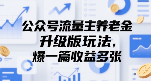 公众号流量主养老金升级版玩法，爆一篇收益多张-轻创终点站