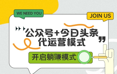 公众号+今日头条双代运营，收益可观，有账号就行，单日稳定变现多张【揭秘】-轻创终点站