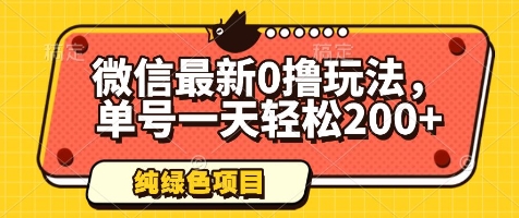 微信最新0撸玩法，单号一天轻松200+，绿色不违规【揭秘】-轻创终点站