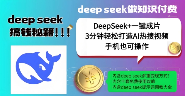 绝了，DeepSeek+一键成片，一分钟轻松打造AI热搜视频，结合流量IP哪吒，轻松日入多张-轻创终点站