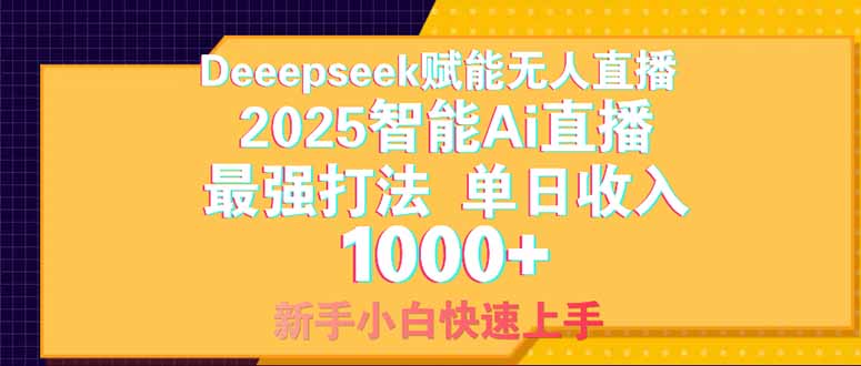 Deepseek赋能无人直播，2025无人直播最强打法，单日收入1000+新手小白…-轻创终点站