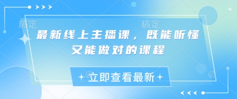 最新线上主播课，既能听懂又能做对的课程-轻创终点站