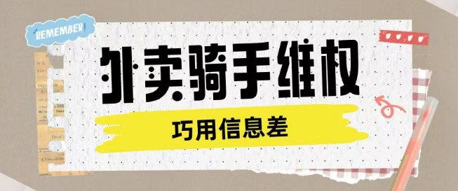 外卖骑手维权项目利用认知差进行挣取维权服务费-轻创终点站