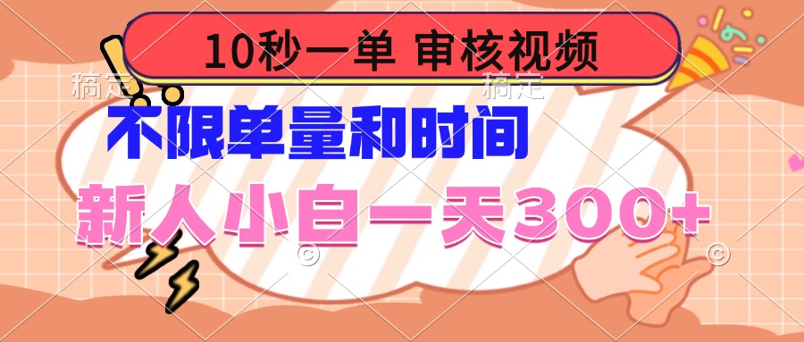 10秒一单，审核视频 ，不限单量时间，新人小白一天300+-轻创终点站