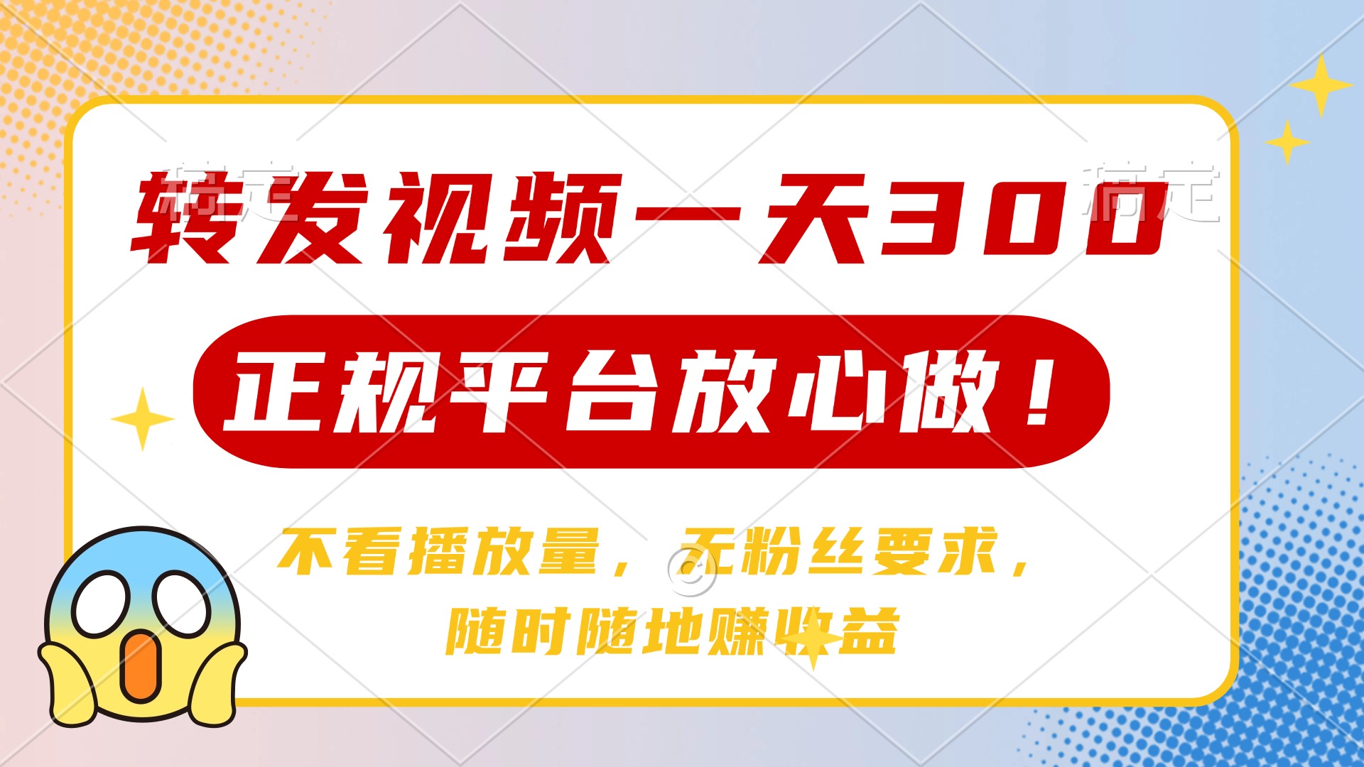 转发视频一天300+，正规平台放心做，不看播放量，无粉丝要求，随时随地…-轻创终点站