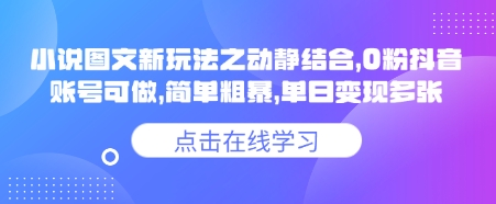 小说推文图文新玩法之动静结合，0粉抖音账号可做，简单粗暴，单日变现多张-轻创终点站