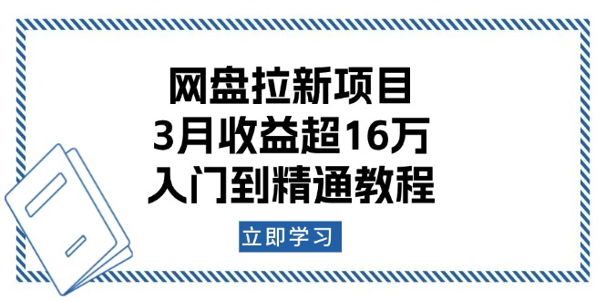 网盘拉新项目：3月收益超16万，入门到精通教程-轻创终点站