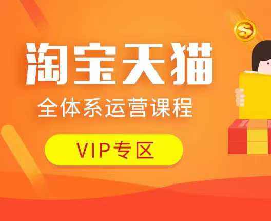 淘宝天猫全体系运营课程：店铺全系运营、动销玩法、付费推广、流量提升、擦边球玩法等等-轻创终点站