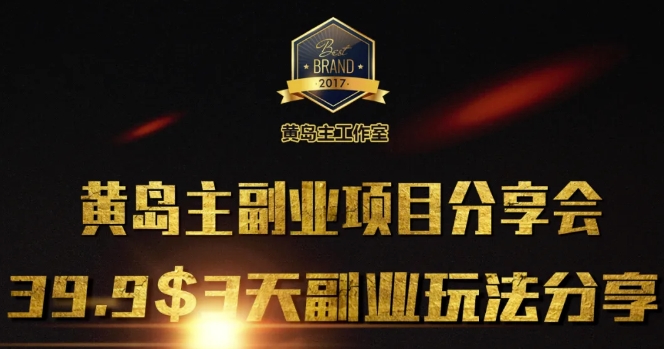 黄岛主副业分享会1期：3天3个副业玩法，速度上车-轻创终点站