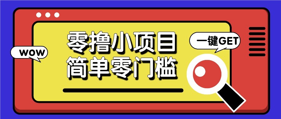 零撸项目百度答题红包，零成本撸88米收益，简单零门槛人人可做！-轻创终点站