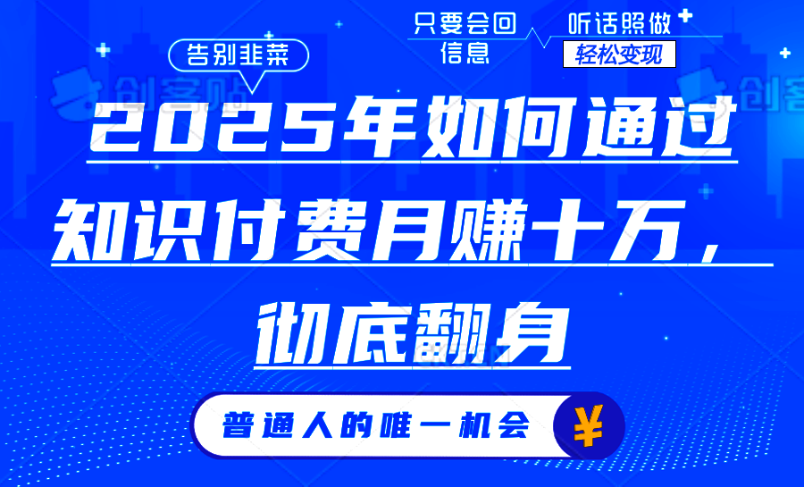2025年如何通过知识付费月入十万，年入百万。。-轻创终点站