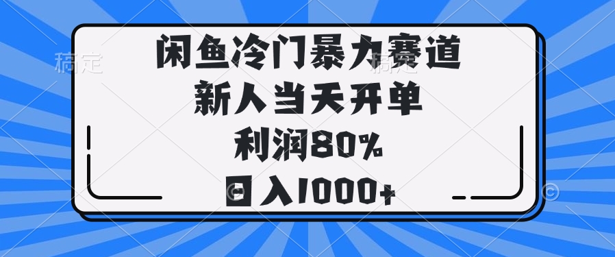 闲鱼冷门暴力赛道，新人当天开单，利润80%，日入1000+-轻创终点站