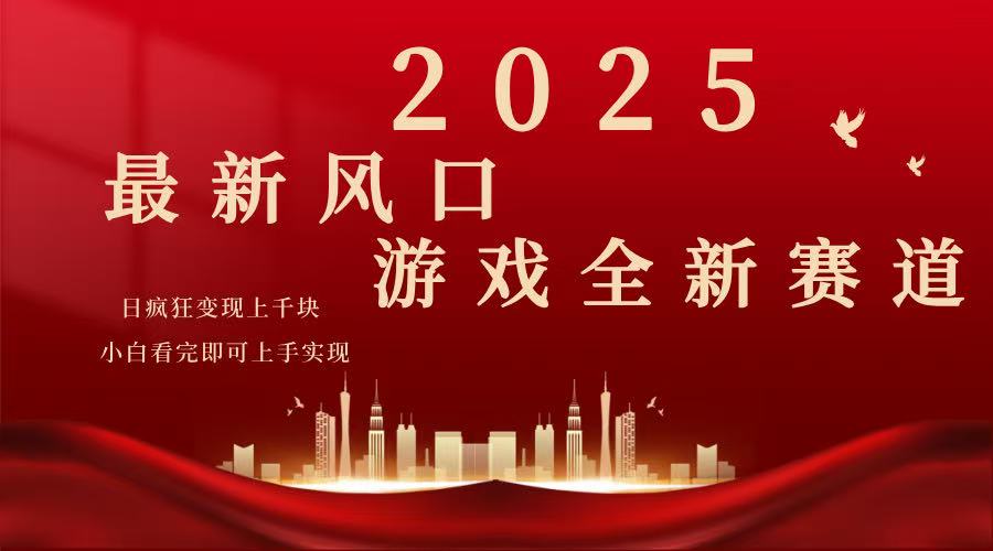 2025游戏广告暴力玩法，小白看完即可上手-轻创终点站