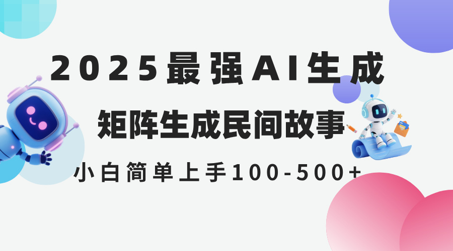 2025年5月最新AI生成 民间故事 全网分发各大平台 小白无脑操作 日入500…-轻创终点站