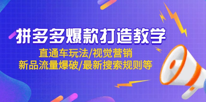 拼多多爆款打造教学：直通车玩法/视觉营销/新品流量爆破/最新搜索规则等-轻创终点站