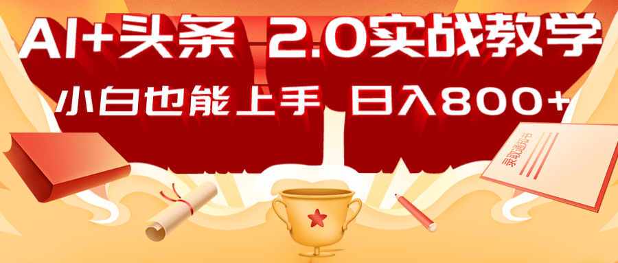 AI头条2.0战略部署：DeepSeek矩阵爆文，轻松日入800+指南-轻创终点站