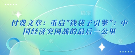 付费文章：重启-轻创终点站