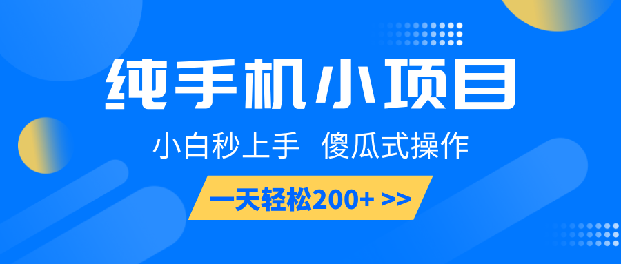 纯手机小项目，小白秒上手， 傻瓜式操作，一天轻松200+-轻创终点站