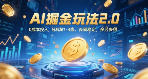 AI掘金玩法2.0，0成本投入，日利润1-3张，长期稳定，多劳多得-轻创终点站