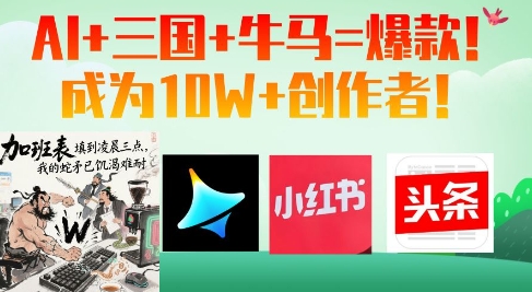 AI+三国+牛马=爆款！成为10W+创作者-轻创终点站