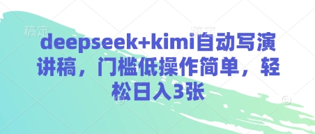 deepseek+kimi自动写演讲稿，门槛低操作简单，轻松日入3张-轻创终点站